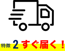 特徴2　すぐ届く！