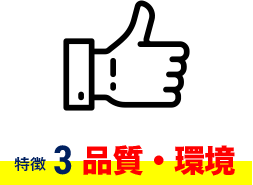 特徴3　品質・環境