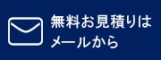 無料お見積りはメールから